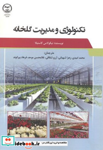 تکنولوژی و مدیریت گلخانه نشر جهاد دانشگاهی