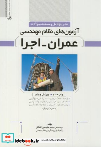 آزمون نظام مهندسی عمران اجرا