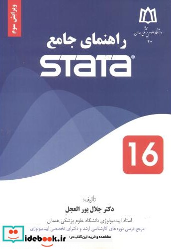 راهنمای جامع استاتا STATA 16