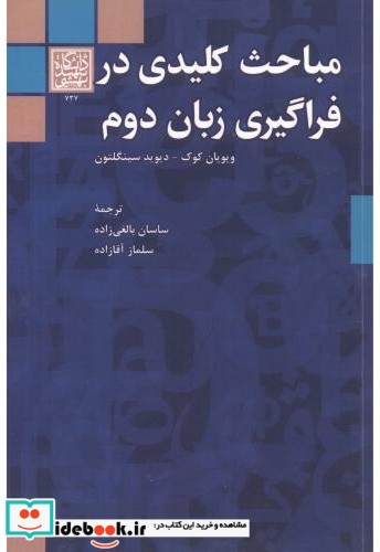 مباحث کلیدی در فراگیری زبان دوم نشر دانشگاه شهیدبهشتی