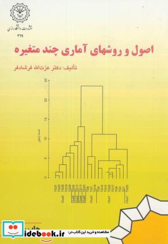 اصول و روشهای آماری چند متغیره