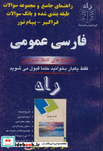 راهنمای جامع و موضوعی و بانک سوالات طبقه بندی شده ادبیات فارسی