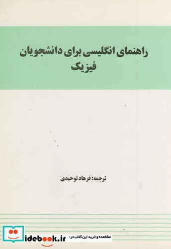 راهنمای انگلیسی برای دانشجویان فیزیک نشر واژه