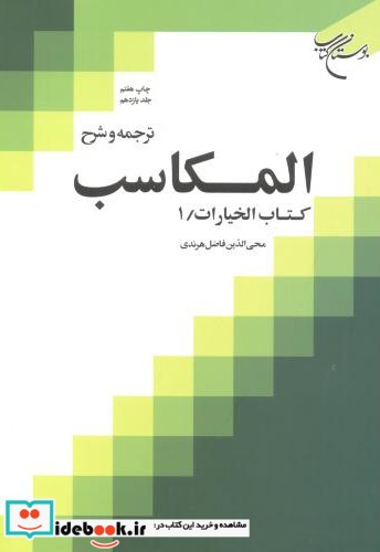 ترجمه و شرح المکاسب حلد7 کتاب البیع 3