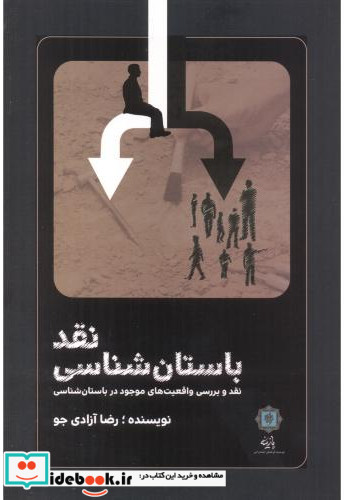 نقد باستان شناسی