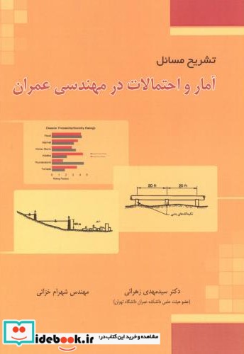 تشریح مسائل آمار و احتمالات در مهندسی عمران