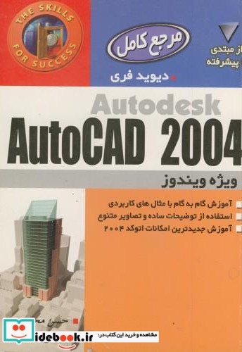 آموزش گام به گام AUTOCAD 2004