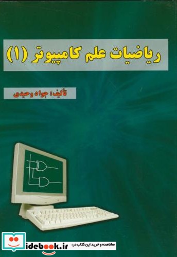 ریاضیات علم کامپیوتر 1 نشر علوم رایانه