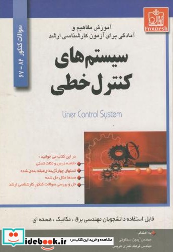 آموزش مفاهیم و آمادگی برای آزمون کارشناسی ارشد سیستم های کنترل خطی