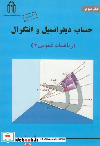 حساب دیفرانسیل و انتگرال ریاضیات عمومی 3