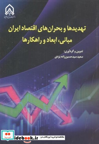 تهدیدها و بحران های اقتصاد ایران مبانی