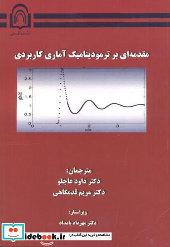 مقدمه ای بر ترمودینامیک آماری کاربردی نشر دانشگاه دامغان