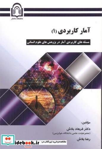 آمار کاربردی 1