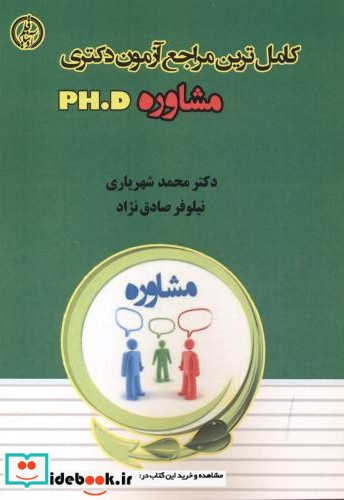 کامل ترین مراجع آزمون دکتری مشاوره PH.D