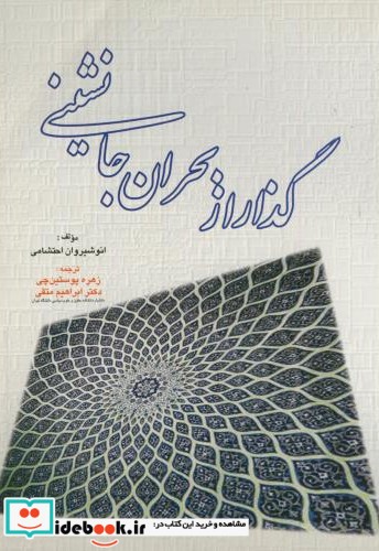 گذار از بحران جانشینی