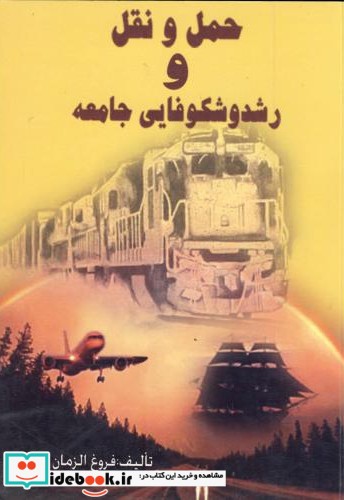 حمل و نقل رشد و شکوفایی جامعه