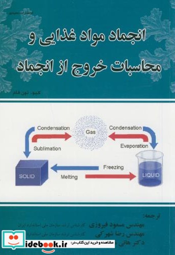 انجماد مواد غذایی و محاسبات خروج از انجماد