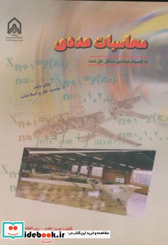 محاسبات عددی نشر دانشگاه امام حسین
