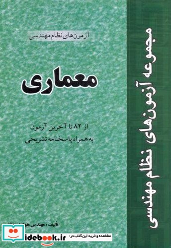 مجموعه آزمون های نظام مهندسی معماری