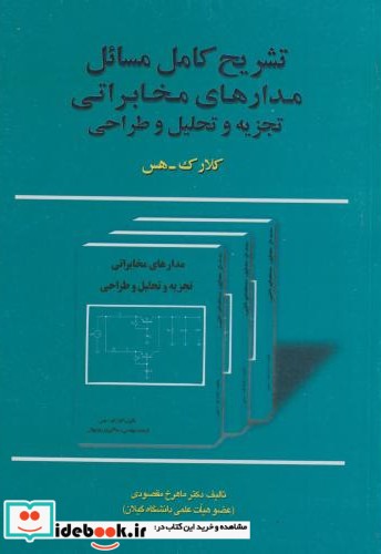 تشریح مسائل مدارهای مخابراتی تجزیه و تحلیل و طراحی