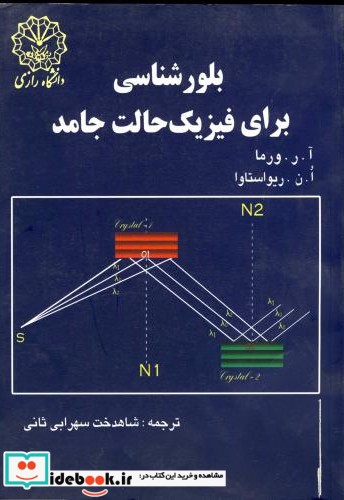 بلورشناسی برای فیزیک حالت جامد