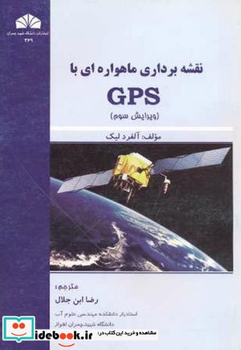 نقشه برداری ماهواره ای با GPS نشر شرق