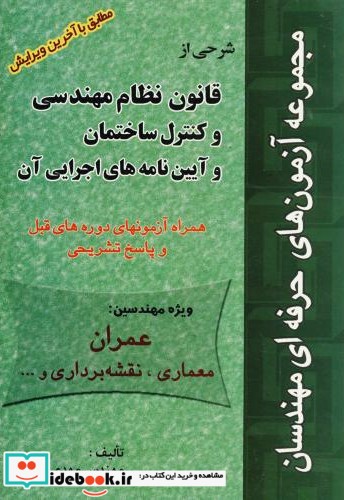 شرحی از قانون نظام مهندسی و کنترل ساختمان و آیین نامه های اجرایی آن