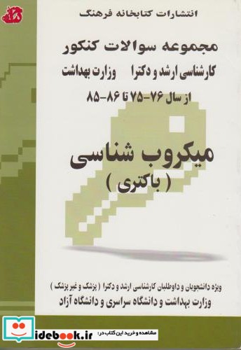 مجموعه سوالات کنکور کارشناسی ارشد و دکترا میکروب شناسی