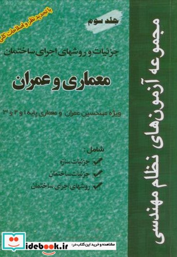 آزمون نظام مهندسی معماری و عمران ج 3