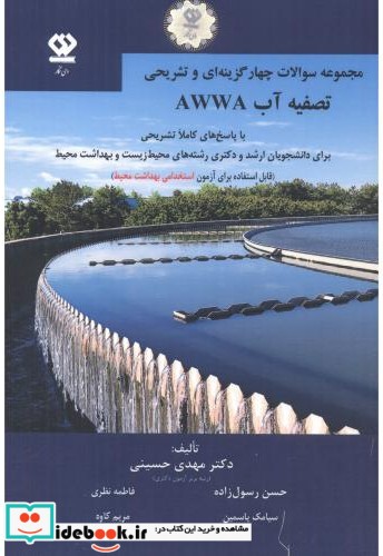 چهارگزینه ای و تشریحی تصفیه آب AWWA