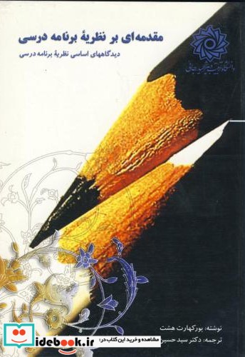 مقدمه ای بر نظریه برنامه درسی