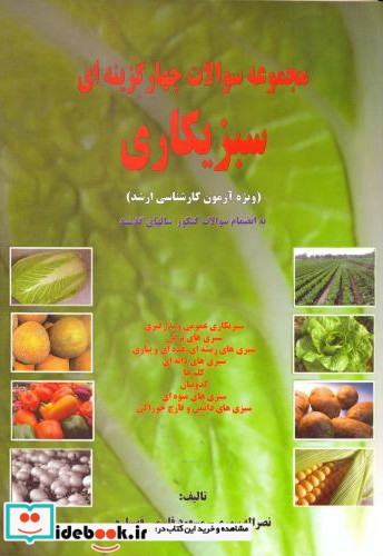 مجموعه سوالات چهارگزینه ای ارشد سبزیکاری