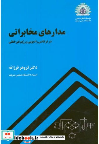 مدارهای مخابراتی نشر دانشگاه صنعتی شریف