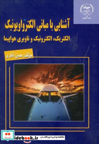 آشنایی با مبانی الکتروایونیک   الکتریک