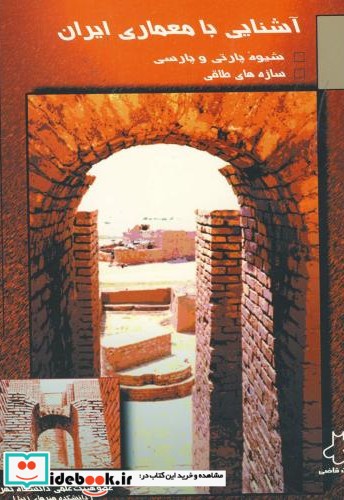 آشنایی با معماری ایران