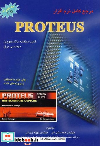 مرجع کامل نرم افزار PROTEUS پروتئوس برای دانشجویان مهندسی برق