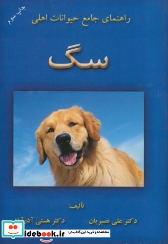 راهنمای جامع حیوانات اهلی سگ