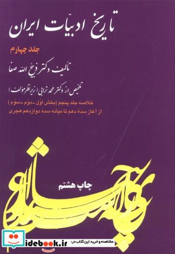 قیمت و خرید کتاب تاریخ ادبیات ایران 4 اثر ذبیح الله صفا