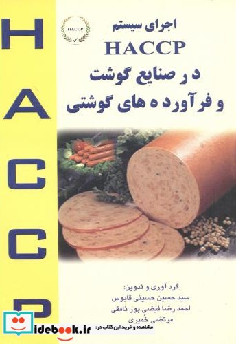 اجرای سیستم HACCP در صنایع گوشت و فرآورده های گوشتی