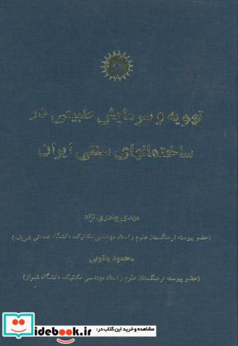 تهویه و سرمایش طبیعی در ساختمانهای سنتی ایران