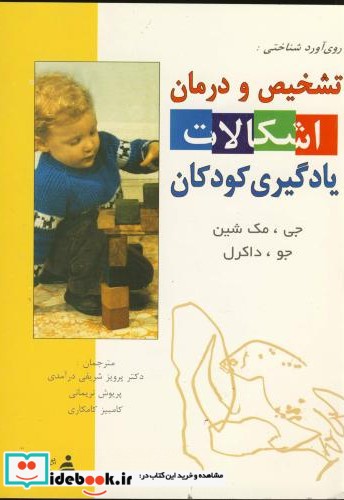 تشخیص و درمان اشکالات یادگیری کودکان