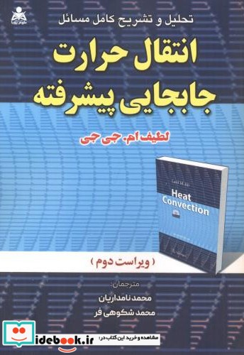 تشریح کامل مسائل انتقال حرارت جایجایی پیشرفته