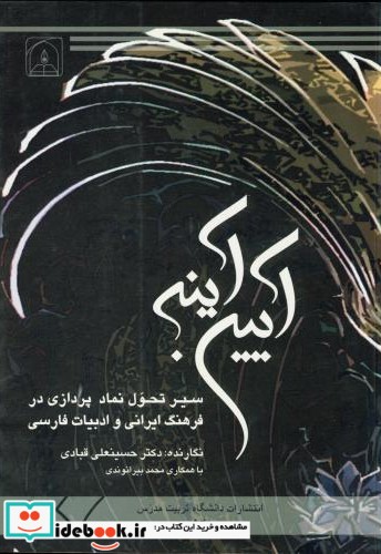 آیین آینه سیر تحول نماد پردازی در فرهنگ ایرانی و ادبیات فارسی