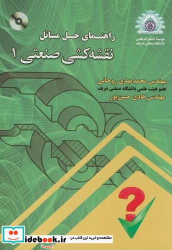 راهنمای حل مسائل نقشه کشی صنعتی 1 با CD