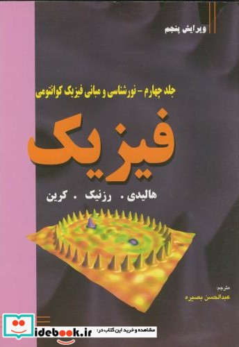 فیزیک ج4 نورشناسی و مبانی فیزیک کوانتومی