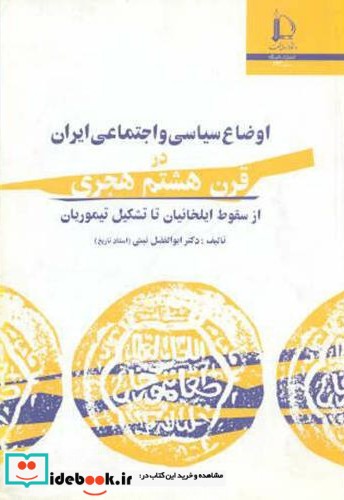 اوضاع سیاسی و اجتماعی ایران در قرن هشتم هجری