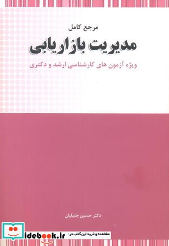 مرجع کامل مدیریت بازاریابی ویژه ارشد دکتری