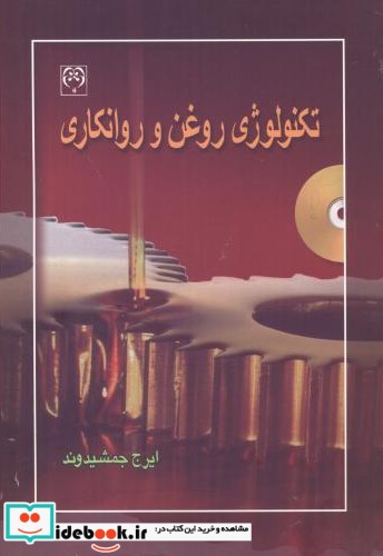 تکنولوژی روغن و روانکاری