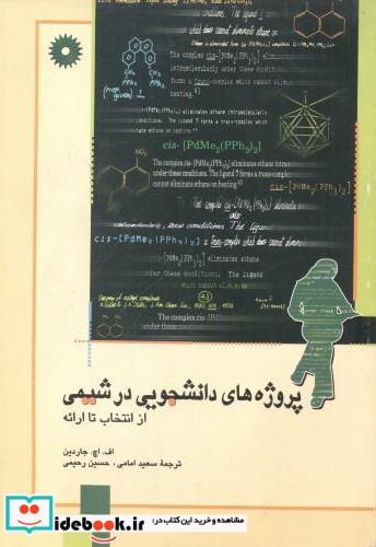 پروژه های دانشچویی در شیمی