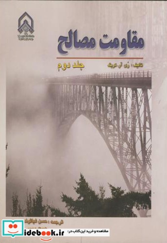 مقاومت مصالح جلد 2 نشر دانشگاه امام حسین